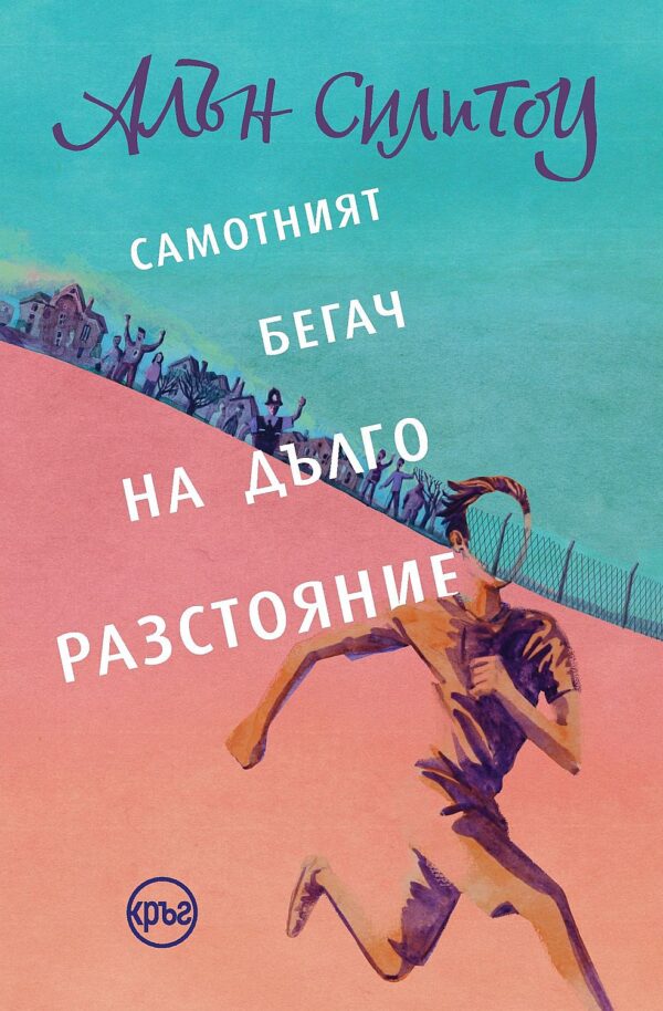 Самотният бегач на дълго разстояние