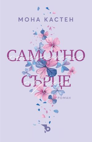 Самотно сърце (Мона Кастен)