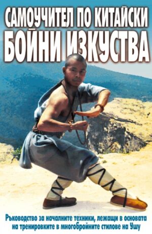 Самоучител по китайски бойни изкуства