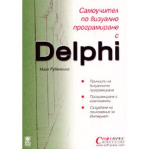 Самоучител по визуално програмиране с Delphi