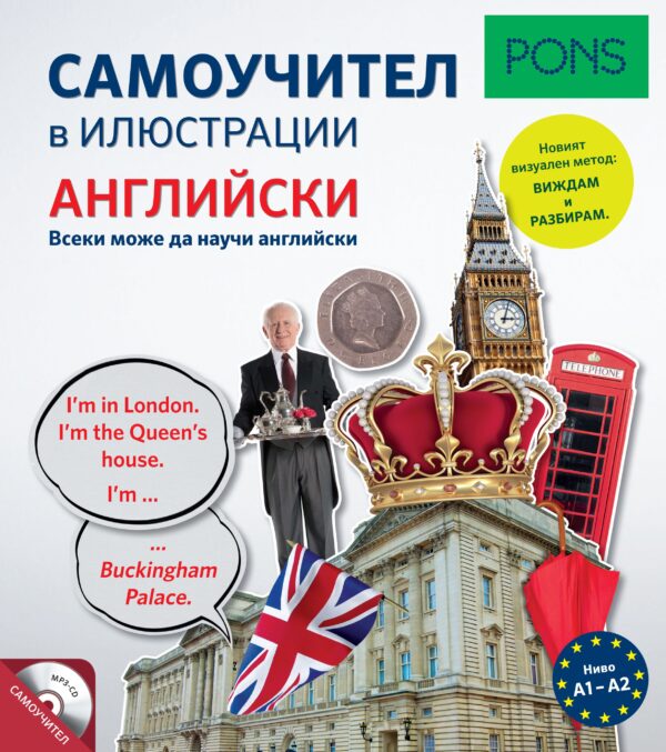 Самоучител в илюстрации PONS: Английски