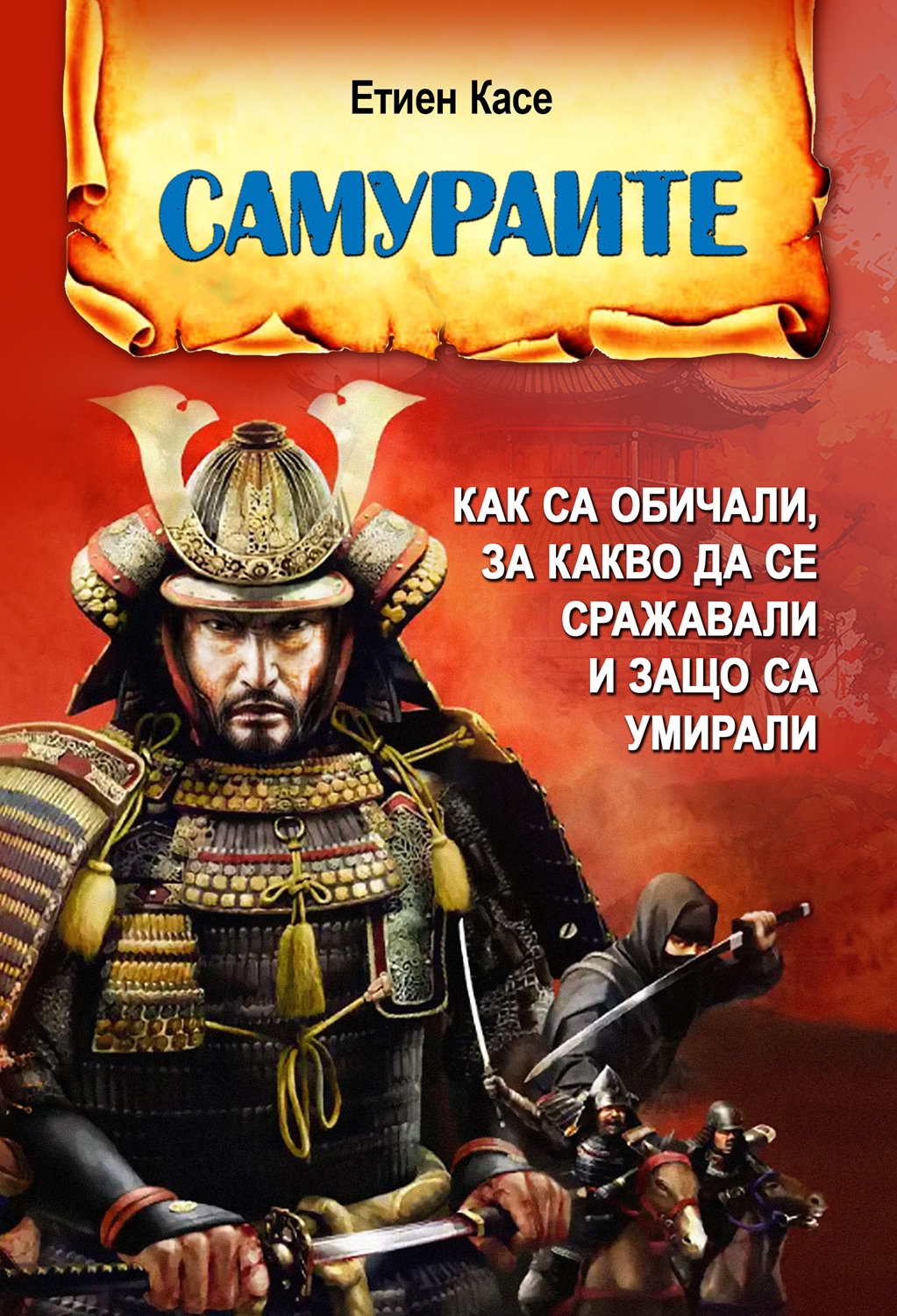 Самураите. Как са обичали, за какво са се сражавали и защо са умирали