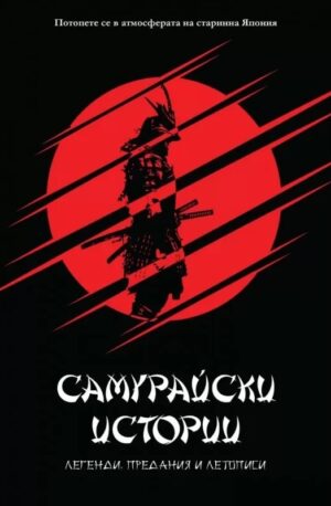 Самурайски истории. Легенди, предания и летописи