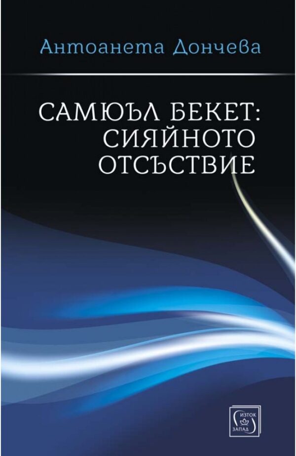 Самюъл Бекет: Сияйното отсъствие (меки корици)