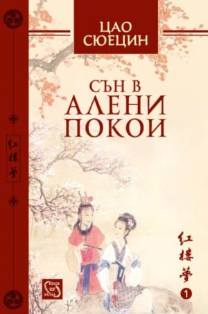 Сън в алени покои - том 1