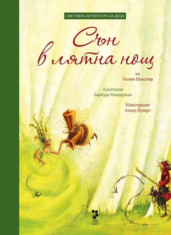 Сън в лятна нощ (адаптирано издание за деца)