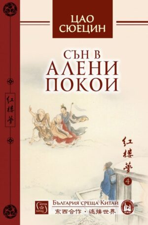 Сън в алени покои - том 4