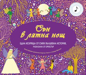 Сън в лятна нощ