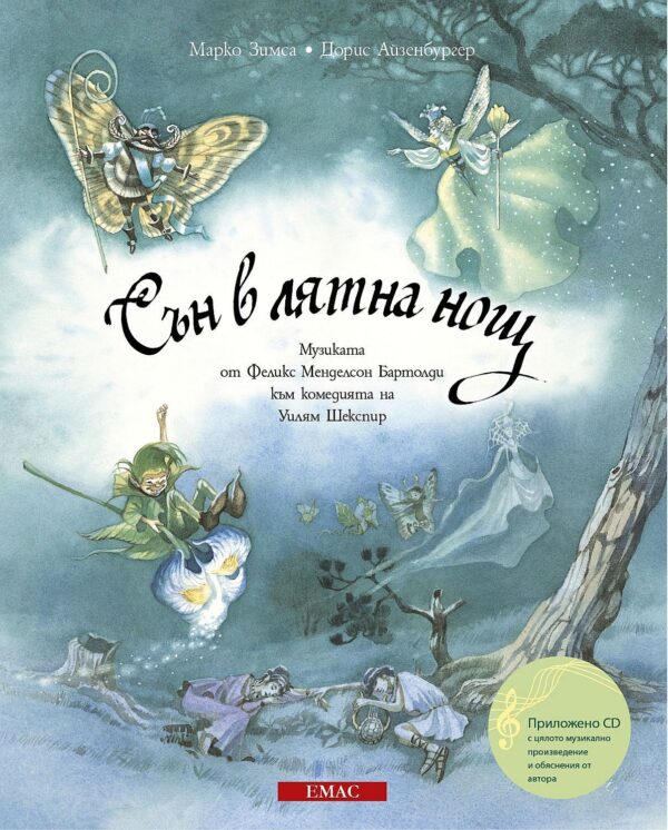 Сън в лятна нощ + CD