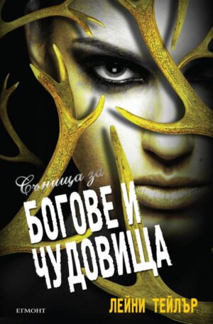 Сънища на богове и чудовища (Създадена от дим и кост 3)