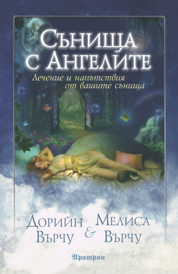 Сънища с ангелите. Лечение и напътствия от вашите сънища