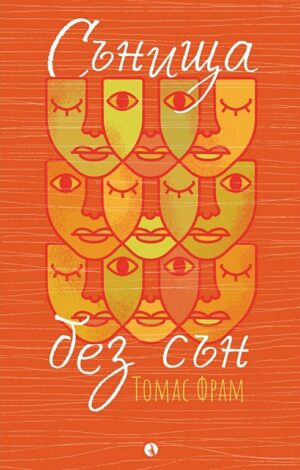 Сънища без сън