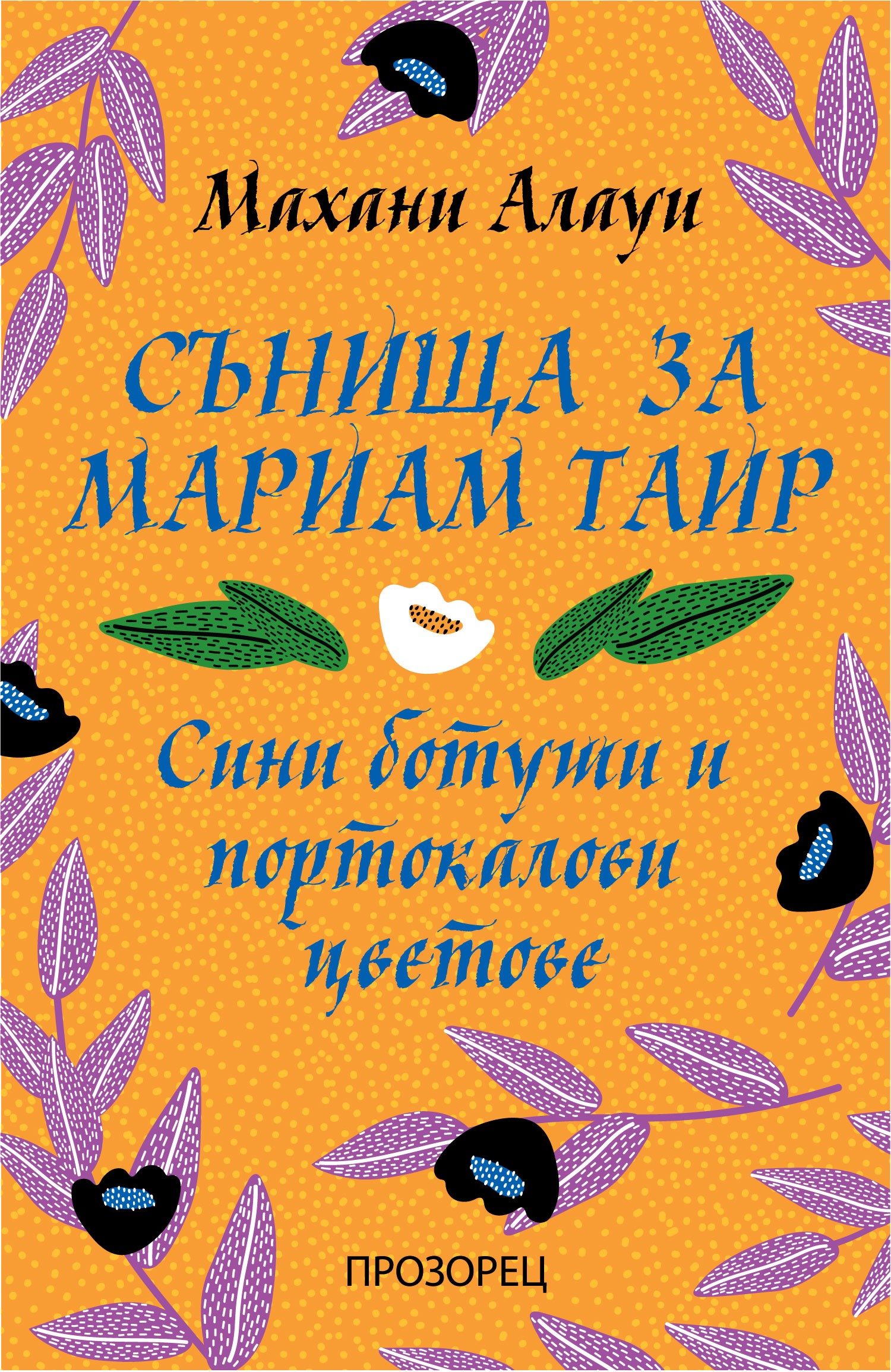 Сънища за Мариам Таир. Сини ботуши и портокалови цветове
