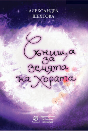 Сънища за Земята на хората