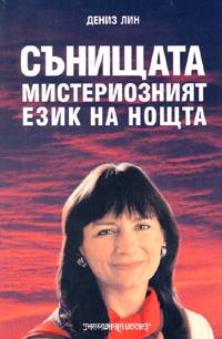 Сънищата - мистериозният език на нощта