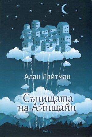 Сънищата на Айнщайн