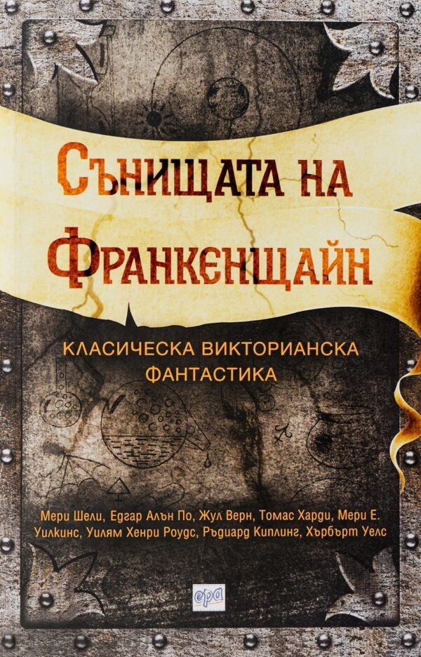 Сънищата на Франкенщайн