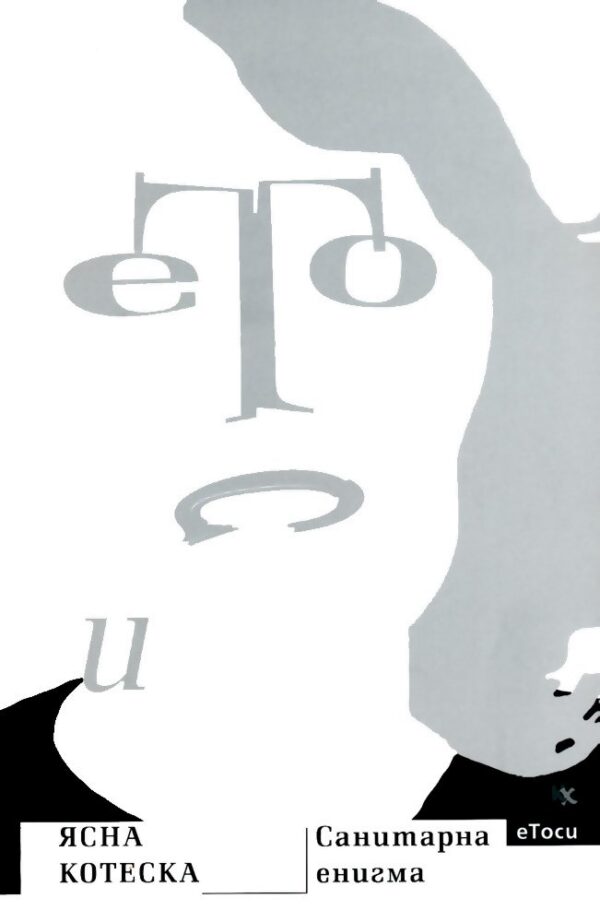 Санитарна енигма