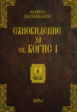 Съновидение за св. Борис I