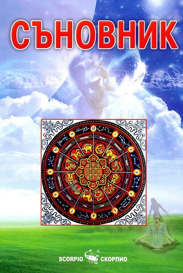 Съновник (Скорпио)