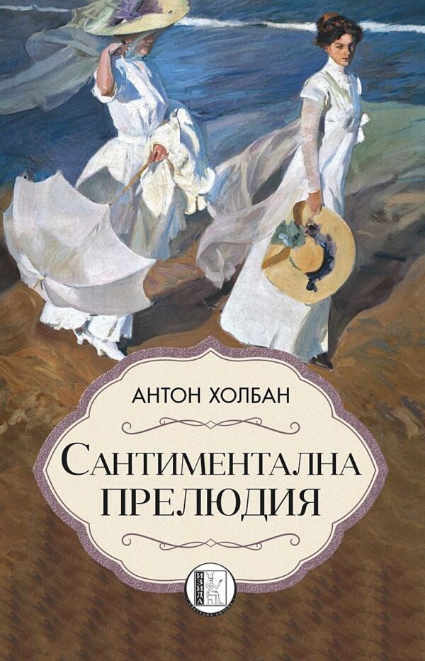 Сантиментална прелюдия