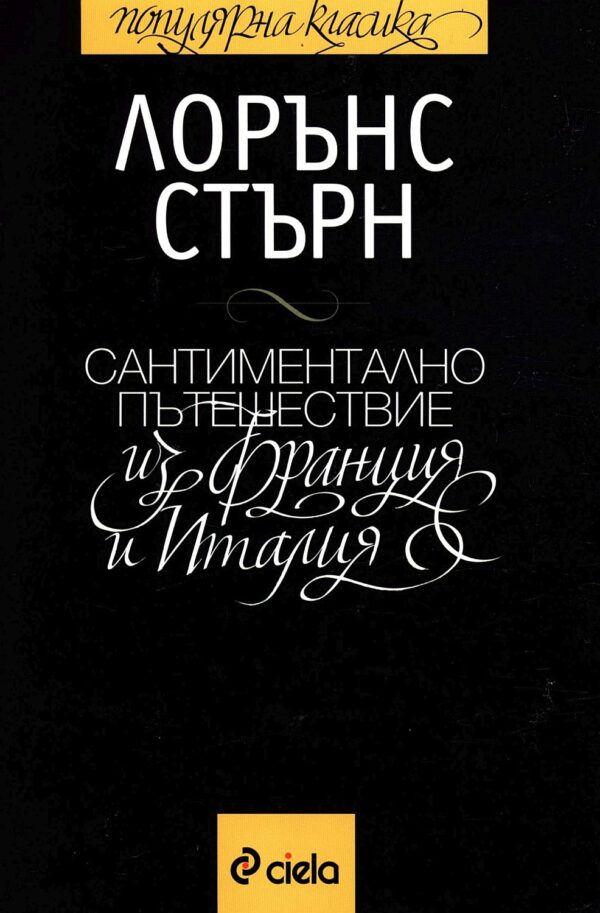 Сантиментално пътешествие из Франция и Италия