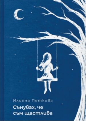 Сънувах, че съм щастлива. Поезия