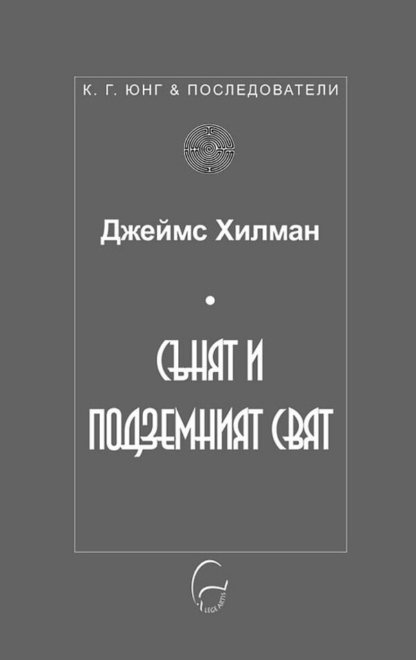 Сънят и подземният свят