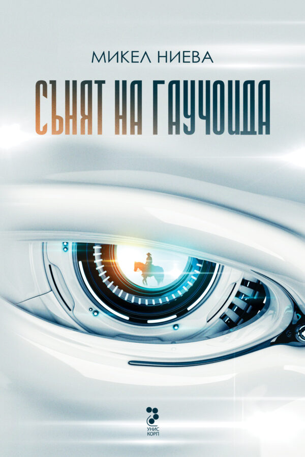 Сънят на гаучоида