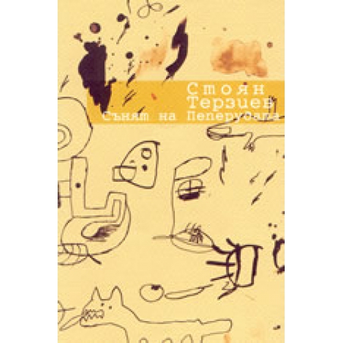 Сънят на пеперудата