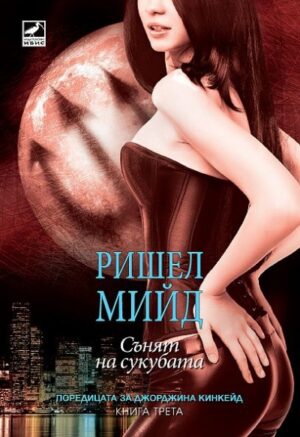 Сънят на сукубата (Поредицата за Джорджина Кинкейд 3)
