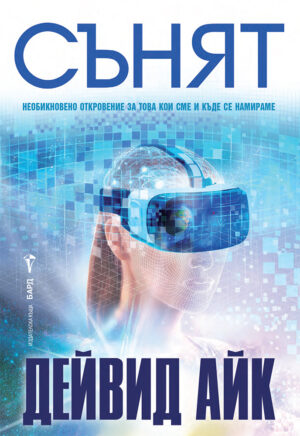 Сънят (Дейвид Айк)