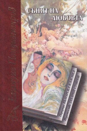 Сънят на любовта (Захарий Стоянов) - твърди корици