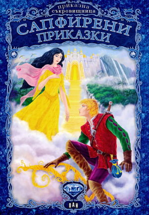 Сапфирени приказки