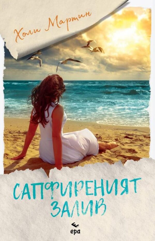 Сапфиреният залив