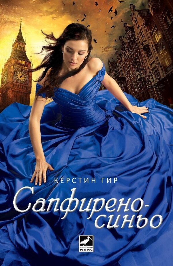 Сапфиреносиньо (Скъпоценни камъни 2)