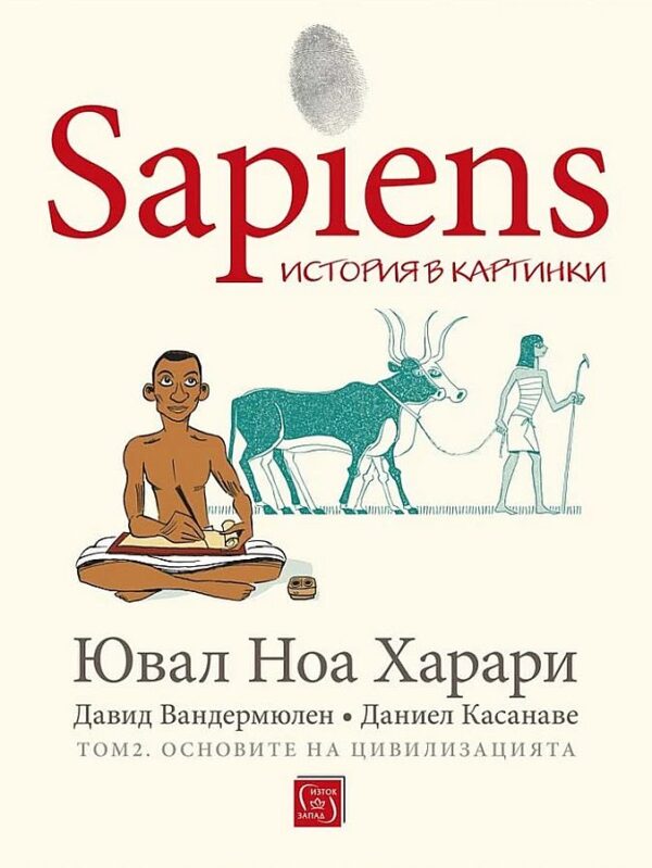 Sapiens. История в картинки - том 2: Основите на цивилизацията
