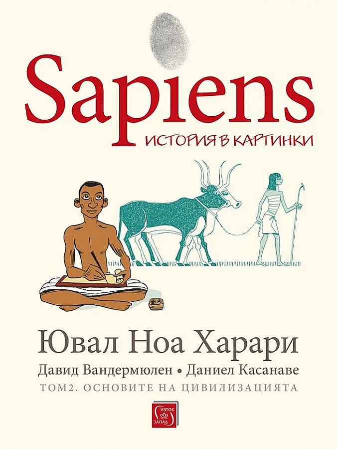 Sapiens. История в картинки - том 2: Основите на цивилизацията