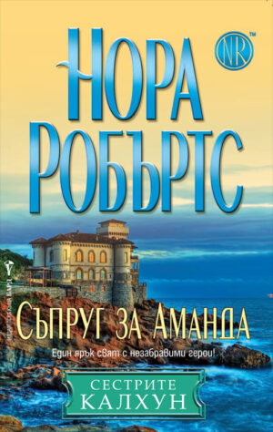 Съпруг за Аманда (Сестрите Калхун 2)