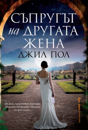 Съпругът на другата жена