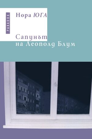 Сапунът на Леополд Блум