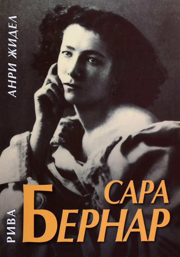 Сара Бернар