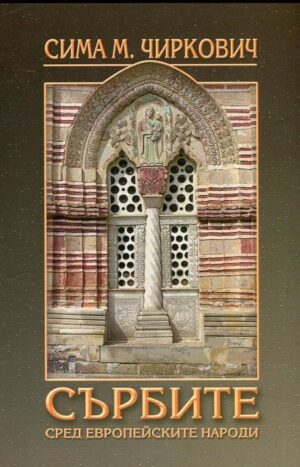 Сърбите сред европейските народи