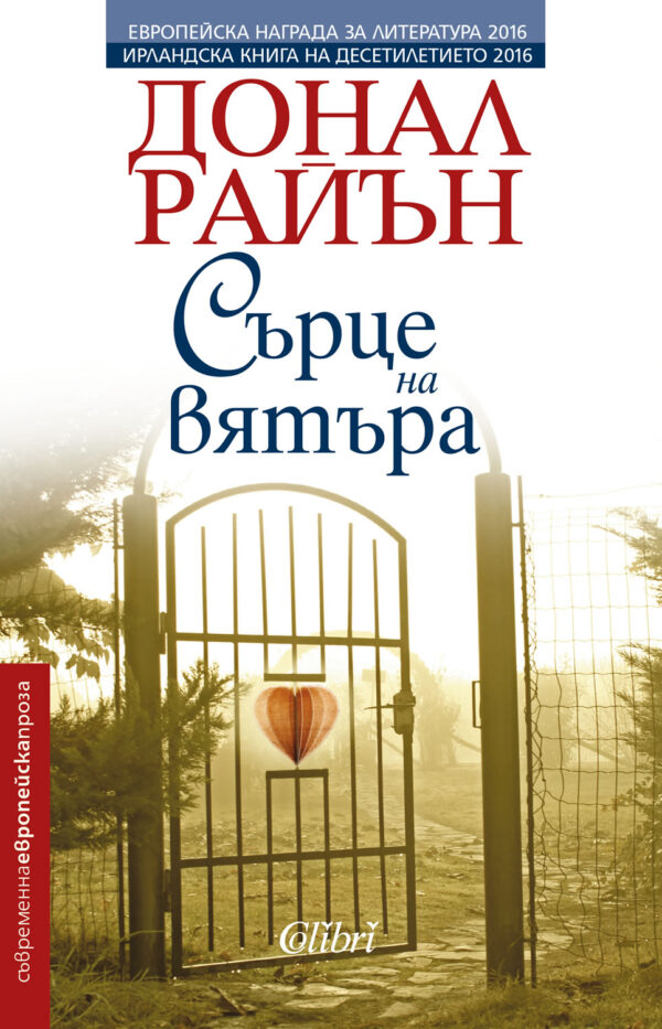 Сърце на вятъра