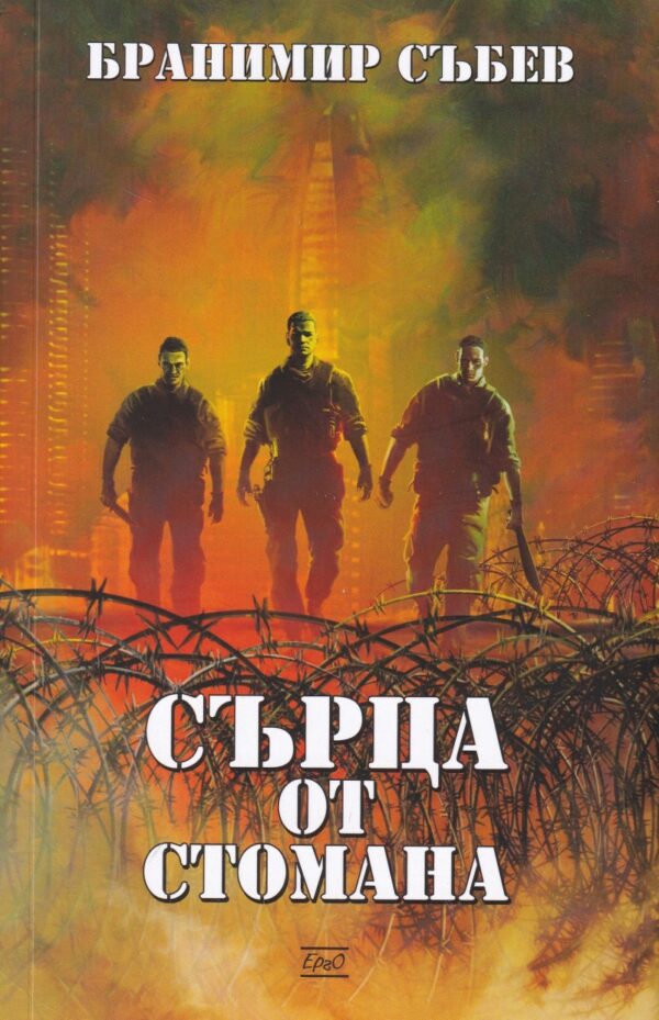 Сърца от стомана