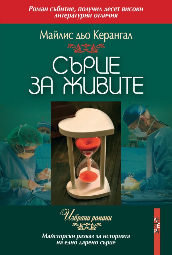 Сърце за живите