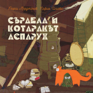 Сърдела и котаракът Аспарух