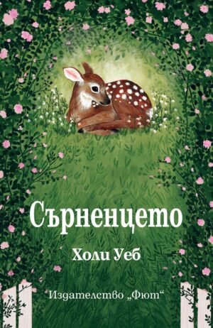 Сърненцето