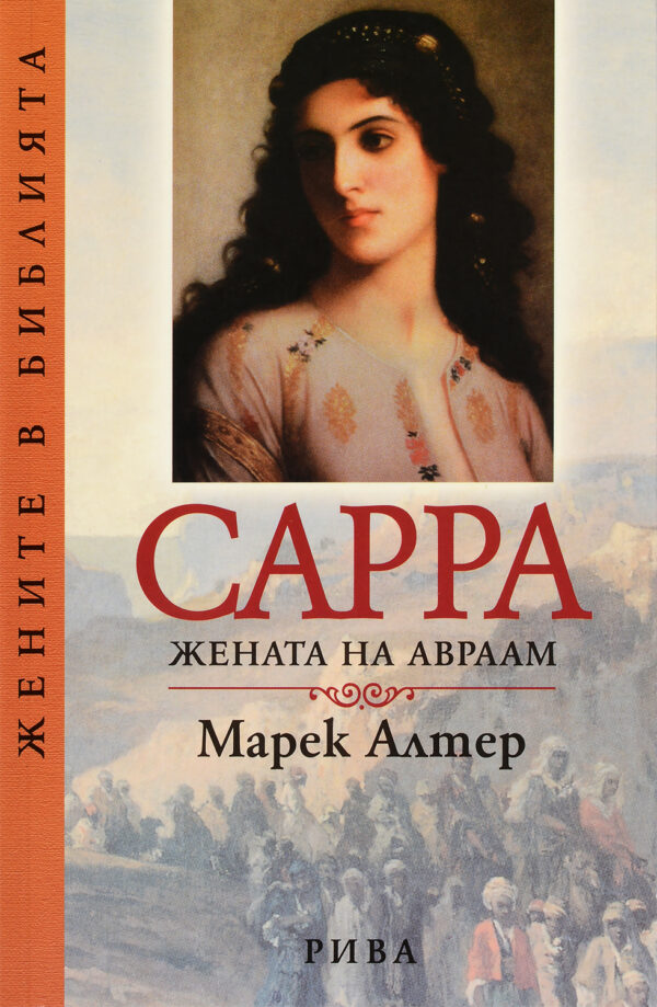 Сарра: Жената на Авраам