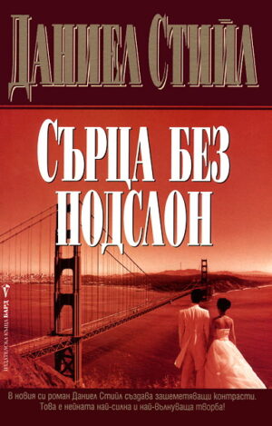 Сърца без подслон